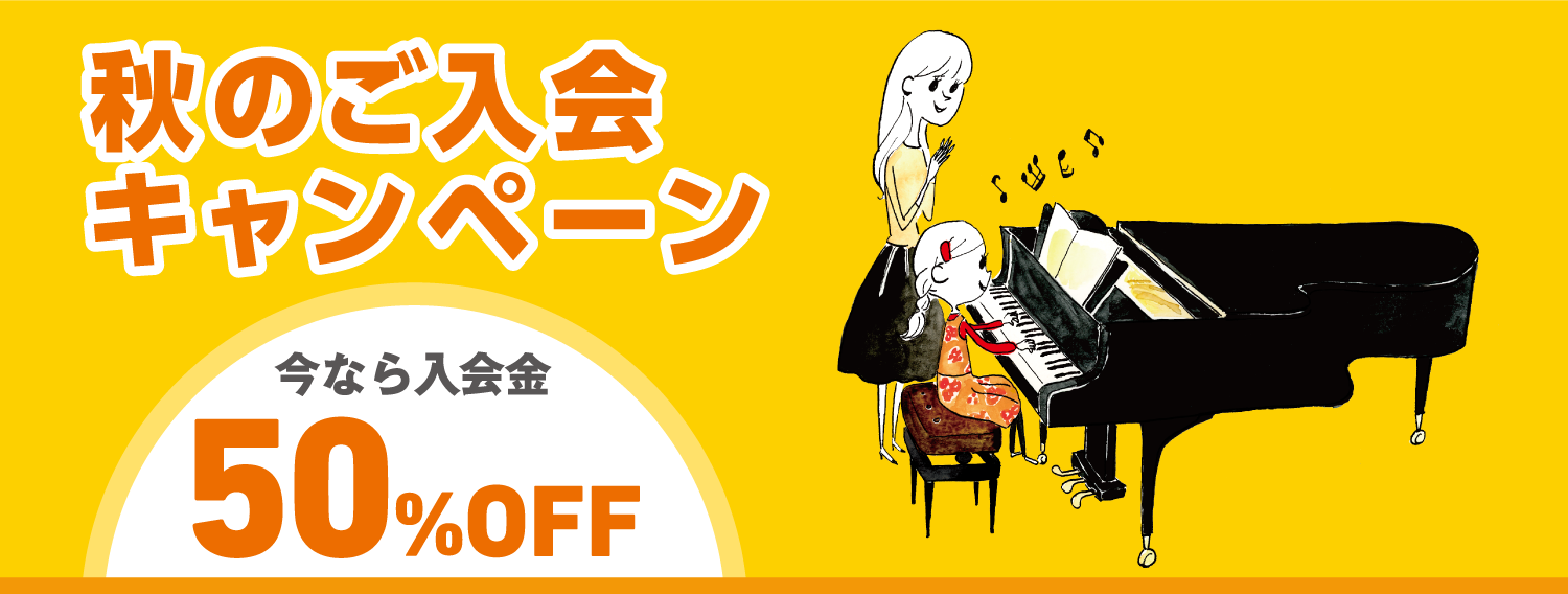 音楽教室 秋のご入会キャンペーンで入会金50%