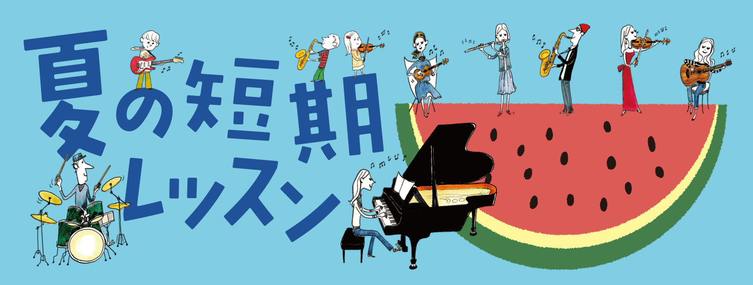 音楽教室 夏の短期レッスン