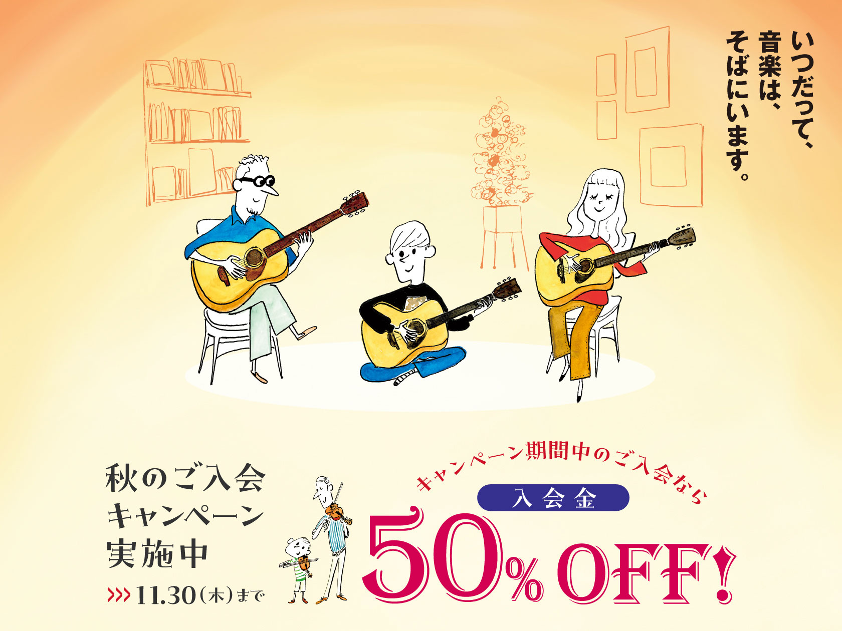 音楽教室 秋のご入会キャンペーンで入会金50%