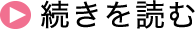 続きを読む