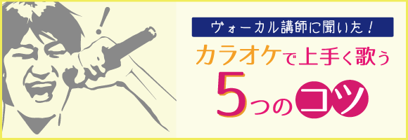 ヴォーカル講師に聞いた！カラオケで上手く歌う5つのコツ