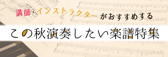 講師・インストラクターがおすすめ！この秋弾きたい楽譜特集