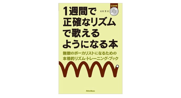 一週間で正確なリズムで歌えるようになる本