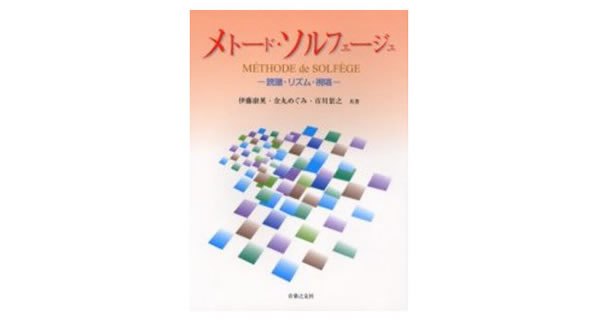 メトード・ソルフェージュ ～譜読み・リズム・視唱〜