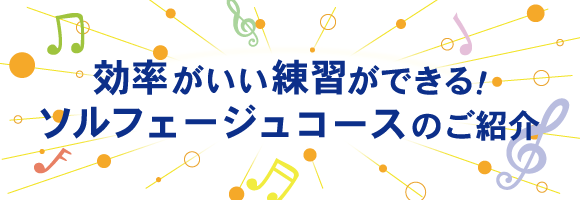 効率がいい練習ができる！ソルフェージュコースのご紹介