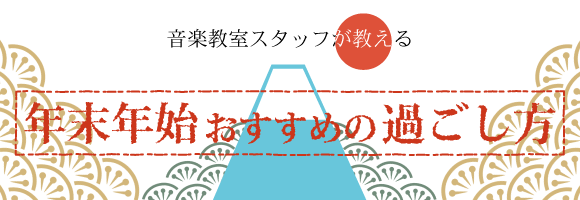 音楽教室スタッフが教える！年末年始おすすめのすごし方