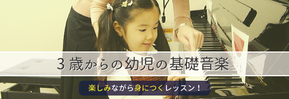 3歳からの幼児の基礎音楽コース～楽しみながら音楽の力が身につくレッスンの秘密！～