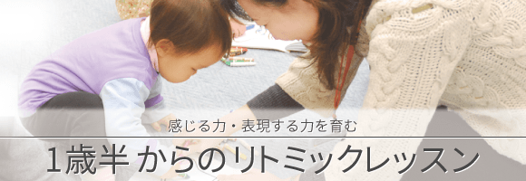 感じる力と表現する力を育む　1歳半からのリトミックレッスン