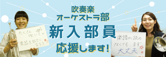 吹奏楽、オーケストラ部、新入部員応援します！