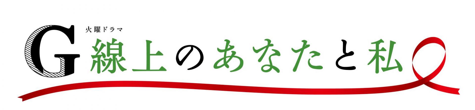 火曜ドラマ「G線上のあなたと私」