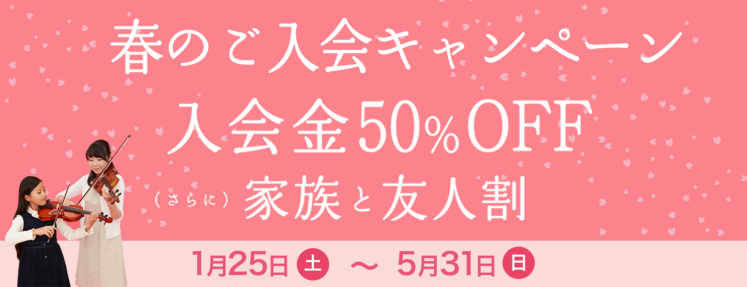 春のご入会キャンペーンバナー