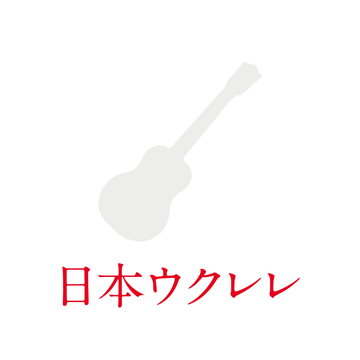 国産木材を使い、国内で作る「日本ウクレレ」