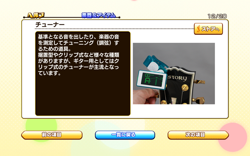 ギタトレ 楽器&アイテム紹介画面