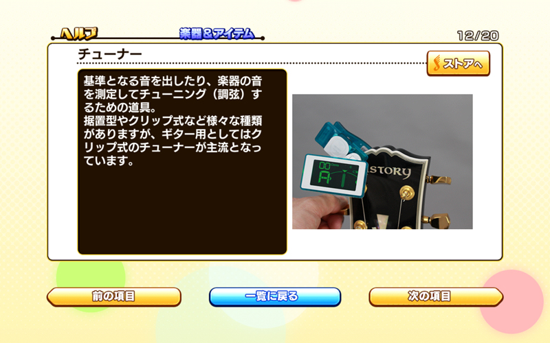 ギタトレ 楽器＆アイテム紹介画面