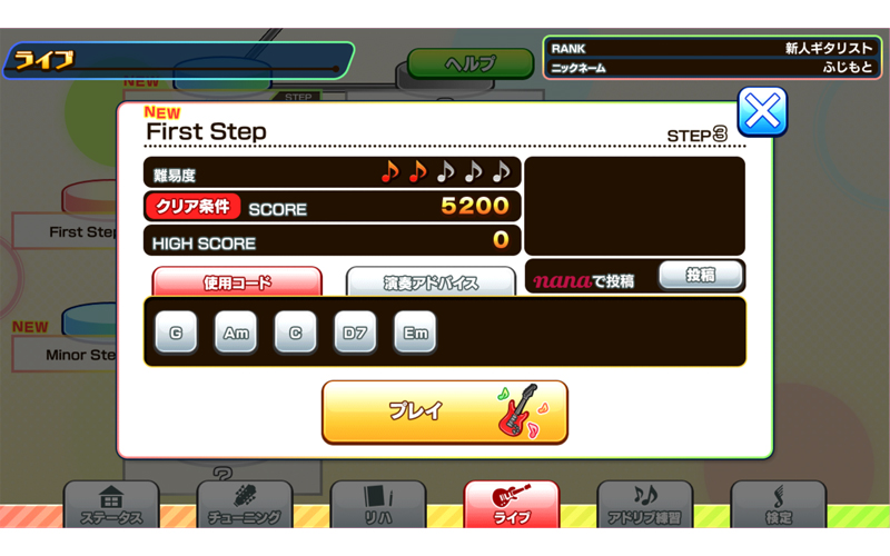 ギタトレ ライブ・モード STEP選択画面