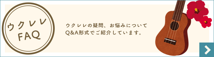 ウクレレFAQ ウクレレの疑問、お悩みについてQ&A形式でご紹介しています。