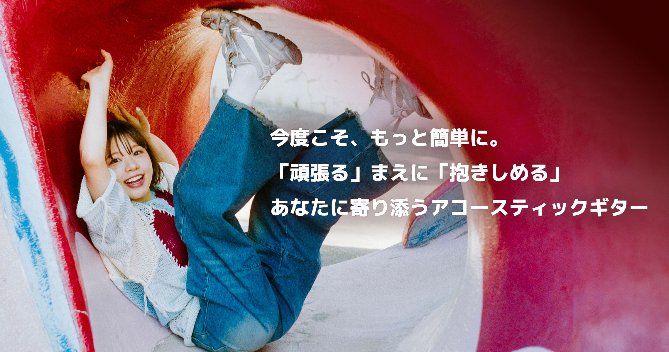 今度こそ、もっと簡単に。「頑張る」まえに「抱きしめる」あなたに寄り添うアコースティックギター