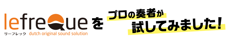 lefreQueをプロの奏者が試してみました！