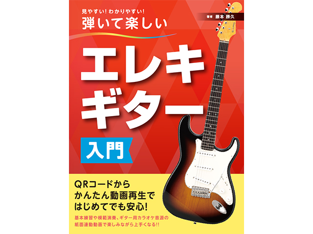 見やすい！わかりやすい！ 弾いて楽しいエレキギター入門 9月15日発売