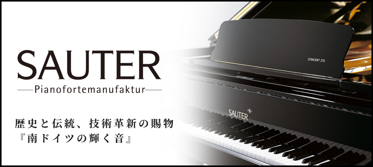 歴史と伝統、技術革新の賜物『南ドイツの輝く音』 ザウターピアノ