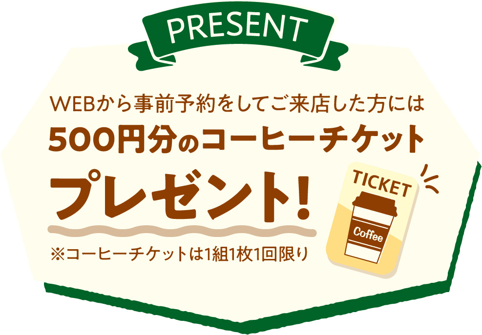 WEBから事前予約をしてご来店した方には500円分のコーヒーチケットをプレゼント。コーヒーチケットは1組1枚1回限り