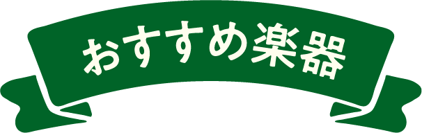 おすすめ楽器