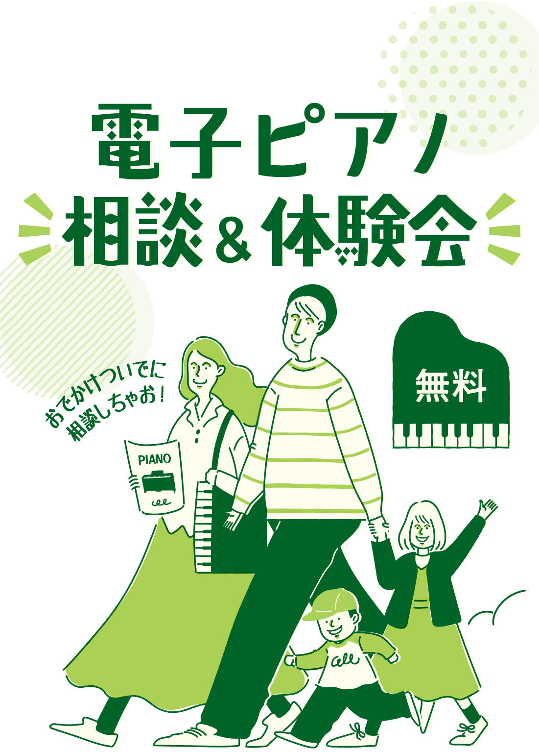 電子ピアノ相談会 あそびついでに相談しちゃお! 相談無料