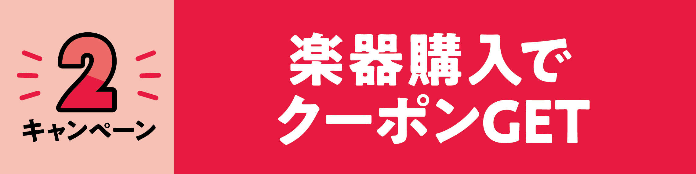 キャンペーン2 楽器購入でクーポンGET