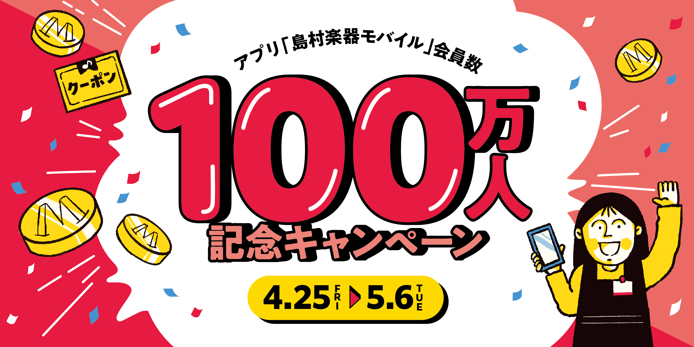 アプリ「島村楽器モバイル」会員数100万人記念キャンペーン