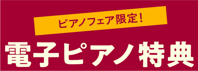 キャンペーン特典