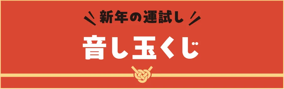 年末年始フェア2026｜島村楽器