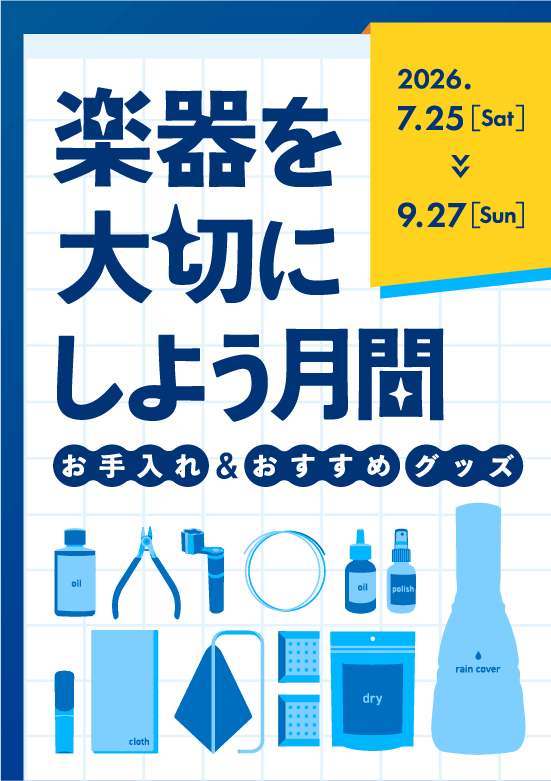 楽器を大切にしよう月間