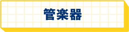管楽器