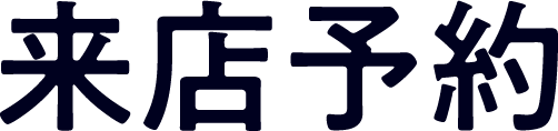 来店予約