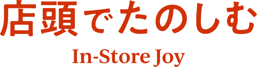 店頭で楽しむ