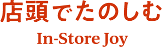 店頭で楽しむ