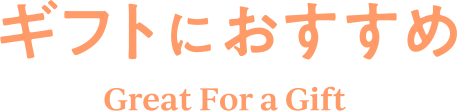 ギフトにおすすめ