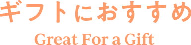 ギフトにおすすめ