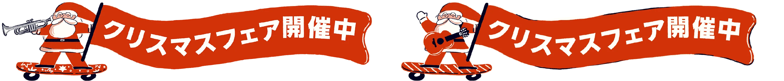 クリスマスフェア開催中の旗を持ってスケートボードで走るサンタクロースのイラスト