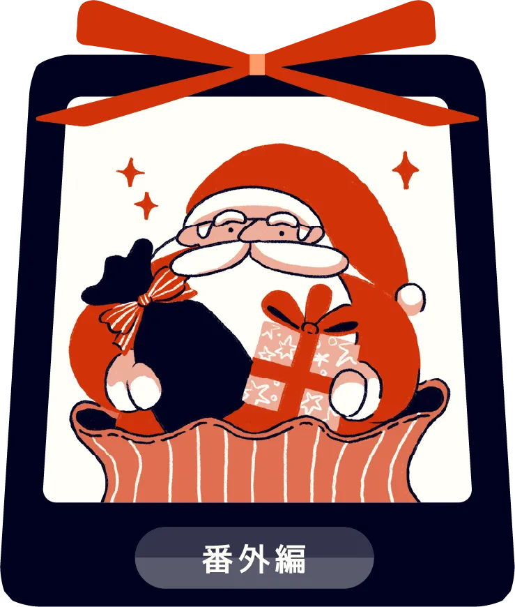 番外編