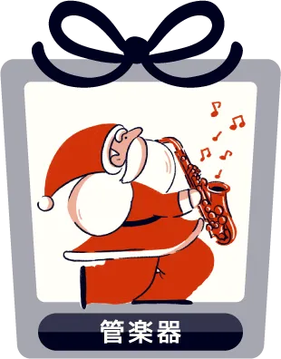 管楽器