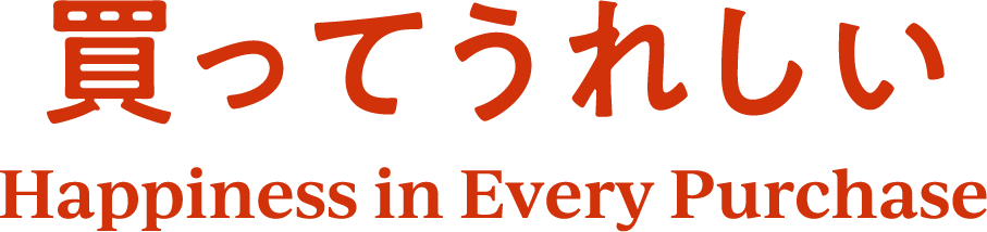 買ってうれしい