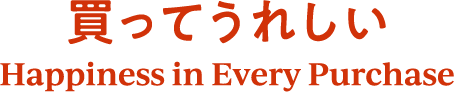 買ってうれしい