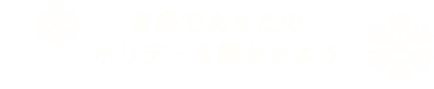 音楽であなたのホリデーを輝かせよう