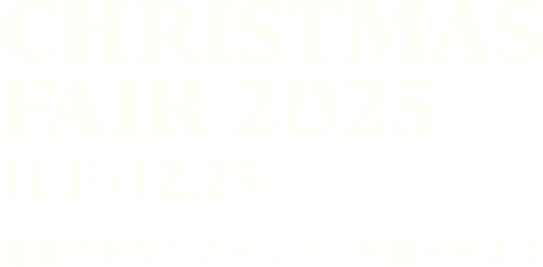 クリスマスフェア 2025 11月1日 土曜日から 12月25日 木曜日まで