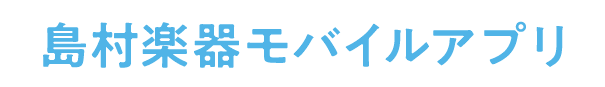 島村楽器モバイルアプリ