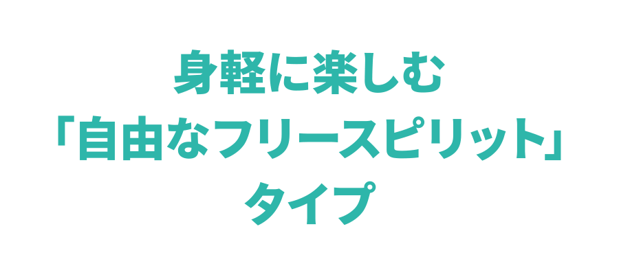 身軽に楽しむ「自由なフリースピリット」タイプ