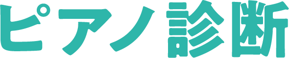 ピアノ診断