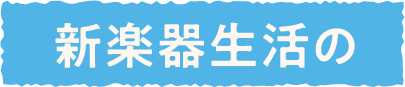 新楽器生活の
