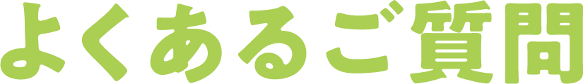 よくあるご質問